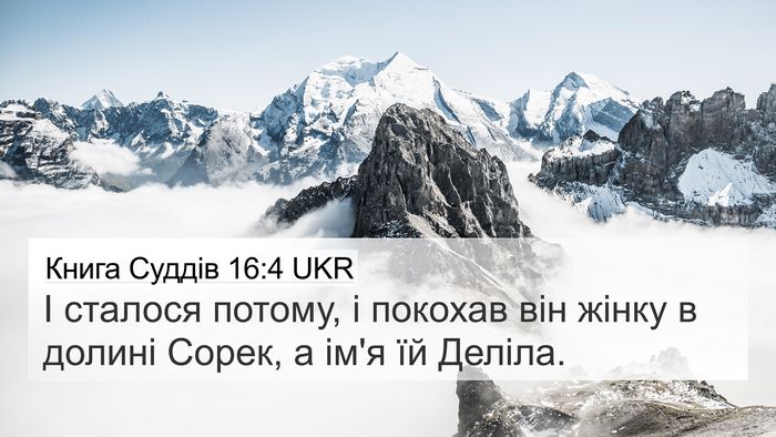 Книга Суддів 16:4 UKR Bible Verse Image