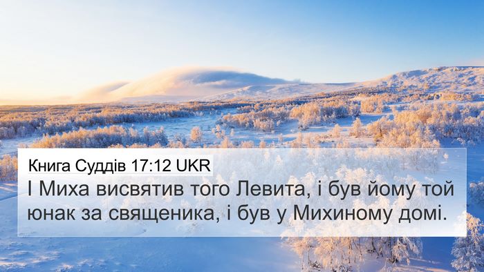 Книга Суддів 17:12 UKR Bible Verse Image