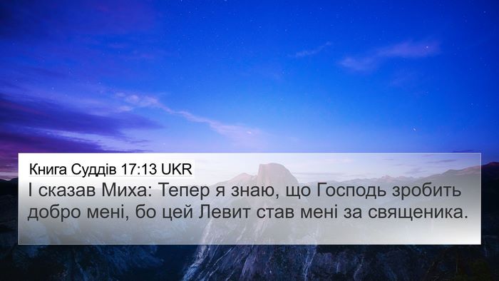 Книга Суддів 17:13 UKR Bible Verse Image