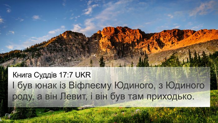 Книга Суддів 17:7 UKR 4K Wallpaper - І був юнак із Віфлеєму - 4K Wallpaper Bible Verse