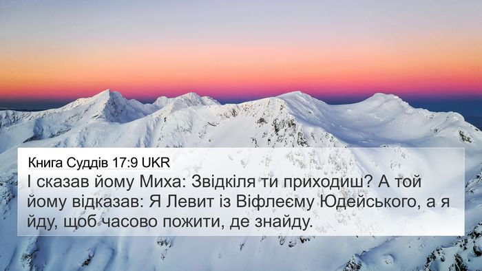 Книга Суддів 17:9 UKR 4K Wallpaper - І сказав йому Миха: - 4K Wallpaper Bible Verse