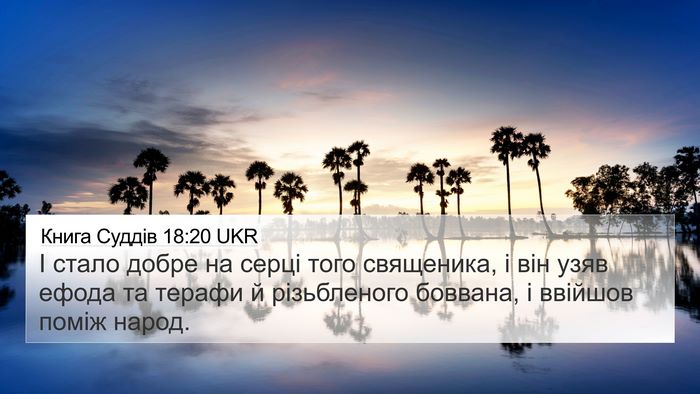 Книга Суддів 18:20 UKR 4K Wallpaper - І стало добре на серці того - 4K Wallpaper Bible Verse