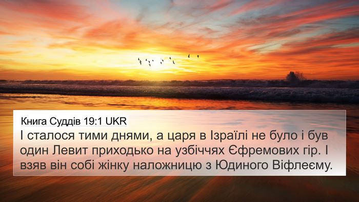 Книга Суддів 19:1 UKR Bible Verse Image