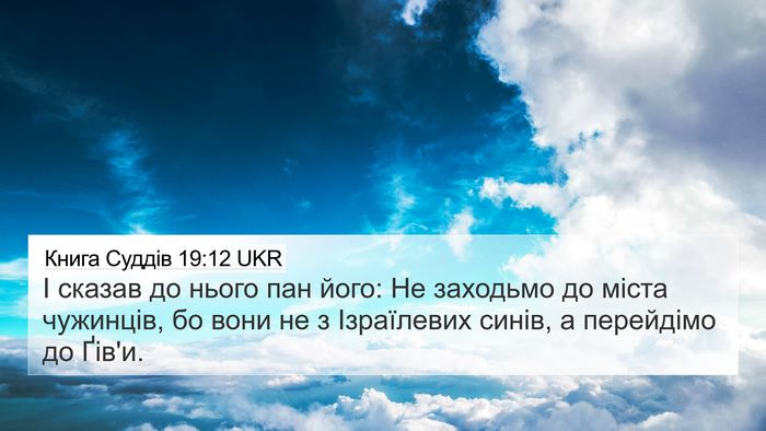 Книга Суддів 19:12 UKR Bible Verse Image