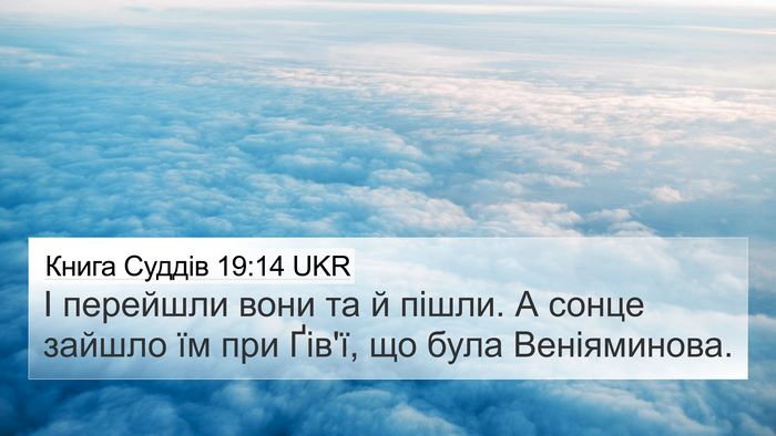 Книга Суддів 19:14 UKR Bible Verse Image