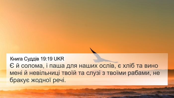 Книга Суддів 19:19 UKR Bible Verse Image