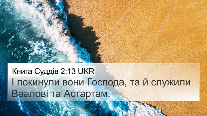 Книга Суддів 2:13 UKR Bible Verse Image