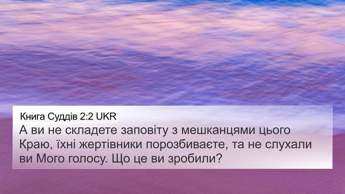 Книга Суддів 2:2 UKR Bible Verse Image