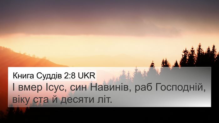 Книга Суддів 2:8 UKR Bible Verse Image