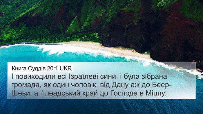 Книга Суддів 20:1 UKR Bible Verse Image