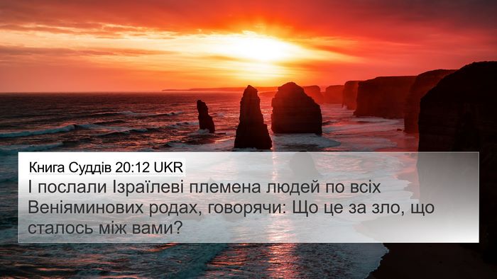 Книга Суддів 20:12 UKR 4K Wallpaper - І послали Ізраїлеві - 4K Wallpaper Bible Verse