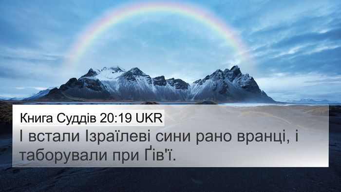 Книга Суддів 20:19 UKR 4K Wallpaper - І встали Ізраїлеві сини - 4K Wallpaper Bible Verse