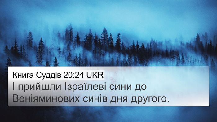 Книга Суддів 20:24 UKR 4K Wallpaper - І прийшли Ізраїлеві сини - 4K Wallpaper Bible Verse