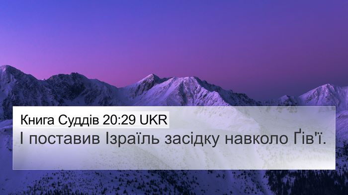 Книга Суддів 20:29 UKR Bible Verse Image