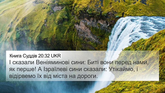 Книга Суддів 20:32 UKR Bible Verse Image