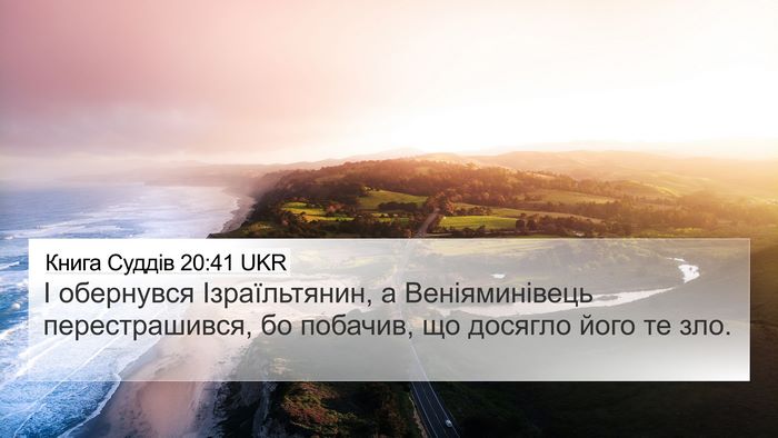 Книга Суддів 20:41 UKR Bible Verse Image