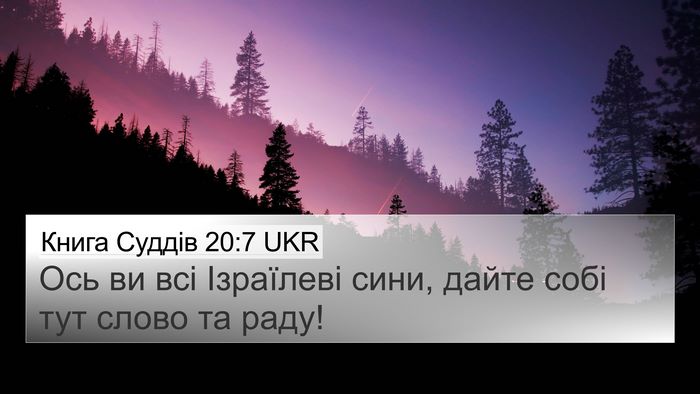 Книга Суддів 20:7 UKR Bible Verse Image