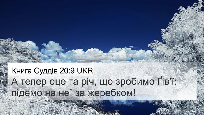 Книга Суддів 20:9 UKR Bible Verse Image