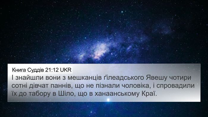 Книга Суддів 21:12 UKR Bible Verse Image