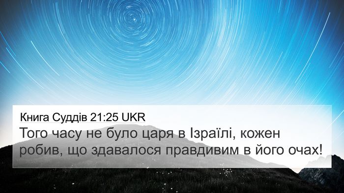 Книга Суддів 21:25 UKR Bible Verse Image