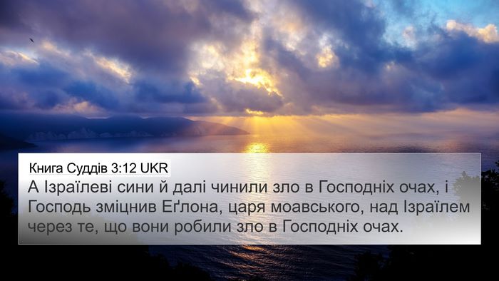 Книга Суддів 3:12 UKR Bible Verse Image