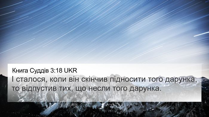 Книга Суддів 3:18 UKR 4K Wallpaper - І сталося, коли він скінчив - 4K Wallpaper Bible Verse