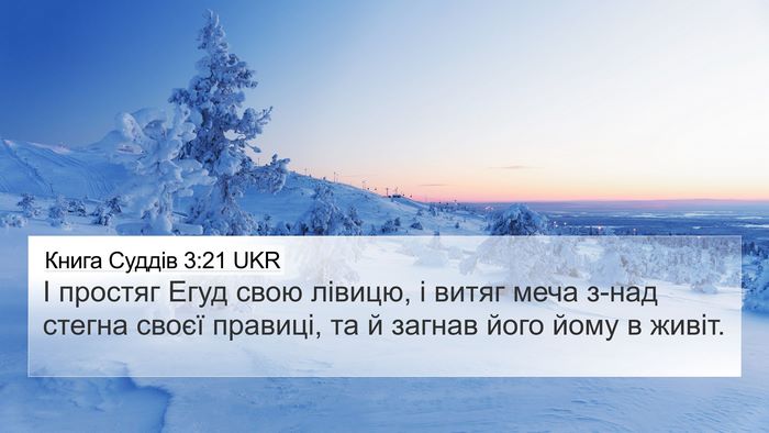 Книга Суддів 3:21 UKR Bible Verse Image