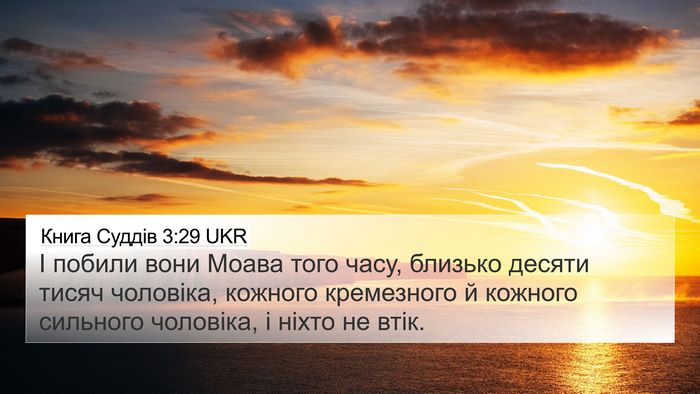 Книга Суддів 3:29 UKR Bible Verse Image