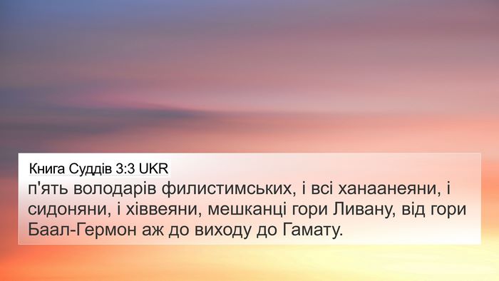 Книга Суддів 3:3 UKR Bible Verse Image