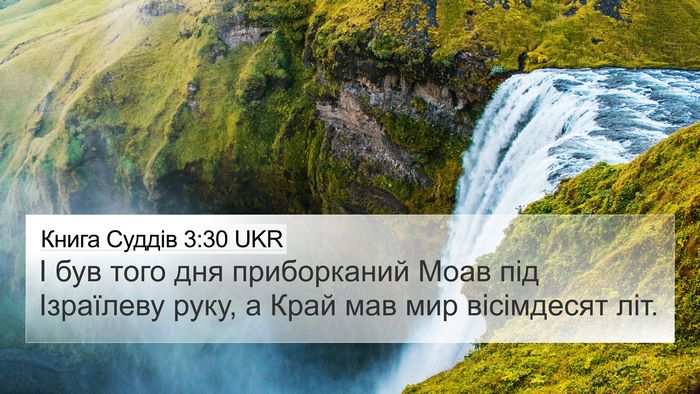 Книга Суддів 3:30 UKR Bible Verse Image