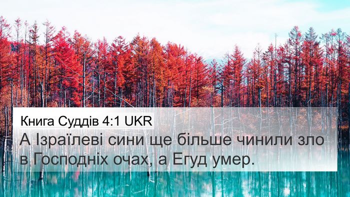 Книга Суддів 4:1 UKR Bible Verse Image