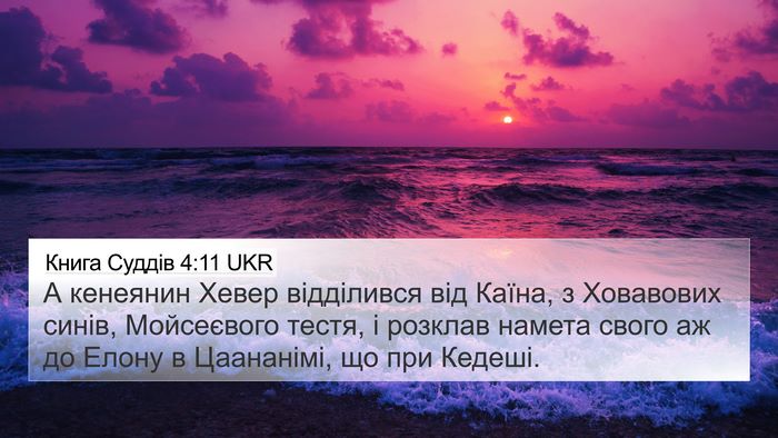 Книга Суддів 4:11 UKR Bible Verse Image