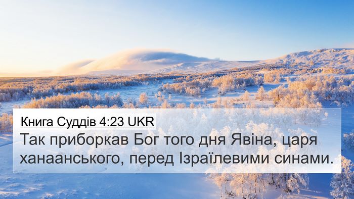 Книга Суддів 4:23 UKR Bible Verse Image