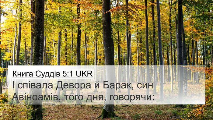 Книга Суддів 5:1 UKR Bible Verse Image