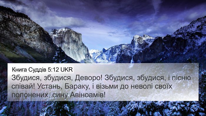 Книга Суддів 5:12 UKR Bible Verse Image