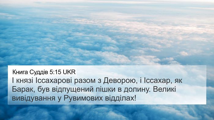 Книга Суддів 5:15 UKR Bible Verse Image