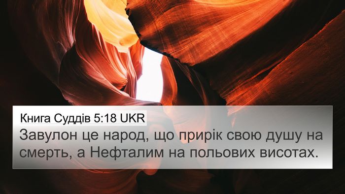 Книга Суддів 5:18 UKR Bible Verse Image