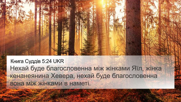 Книга Суддів 5:24 UKR Bible Verse Image