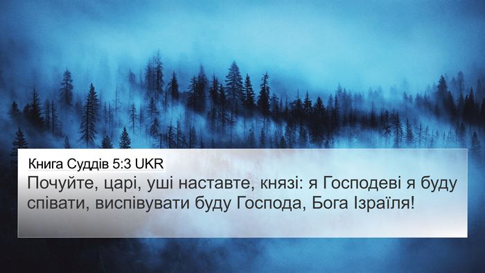 Книга Суддів 5:3 UKR Bible Verse Image