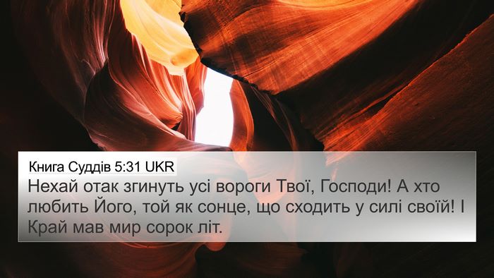 Книга Суддів 5:31 UKR Bible Verse Image