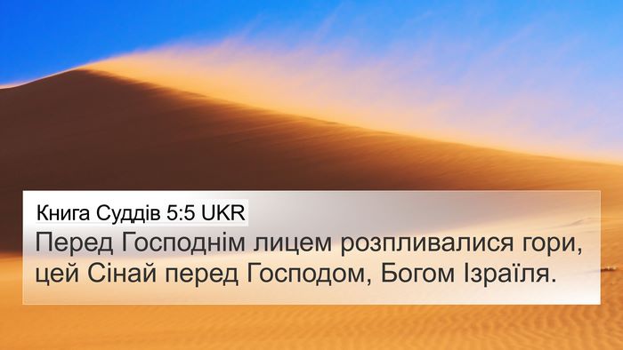 Книга Суддів 5:5 UKR 4K Wallpaper - Перед Господнім лицем - 4K Wallpaper Bible Verse