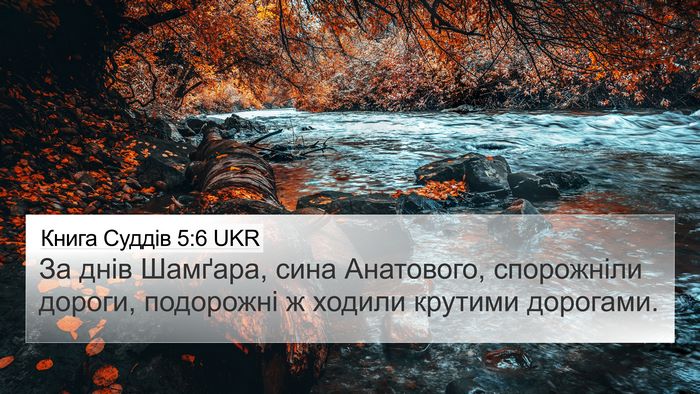 Книга Суддів 5:6 UKR Bible Verse Image