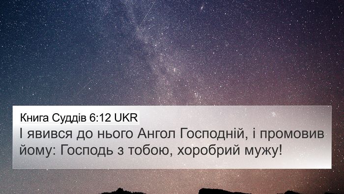 Книга Суддів 6:12 UKR Bible Verse Image