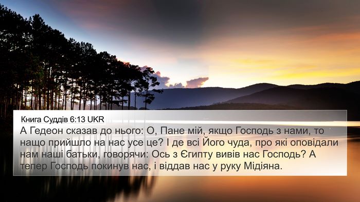 Книга Суддів 6:13 UKR Bible Verse Image