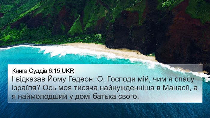 Книга Суддів 6:15 UKR Bible Verse Image