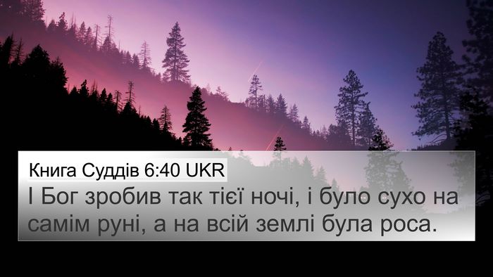 Книга Суддів 6:40 UKR 4K Wallpaper - І Бог зробив так тієї ночі, - 4K Wallpaper Bible Verse