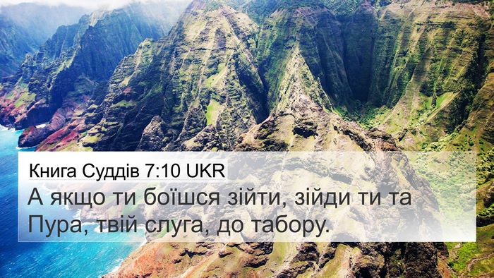Книга Суддів 7:10 UKR 4K Wallpaper - А якщо ти боїшся зійти, - 4K Wallpaper Bible Verse