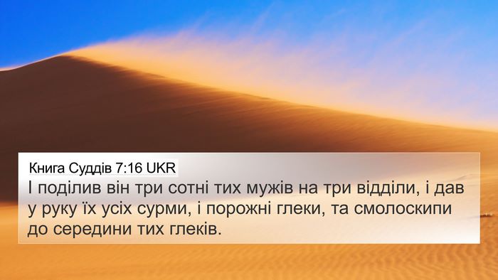 Книга Суддів 7:16 UKR Bible Verse Image