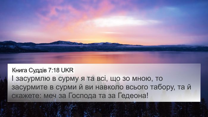 Книга Суддів 7:18 UKR Bible Verse Image
