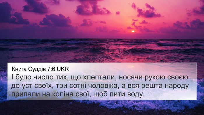 Книга Суддів 7:6 UKR 4K Wallpaper - І було число тих, що - 4K Wallpaper Bible Verse